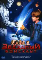  Звездный бойскаут смотреть онлайн (1997) 